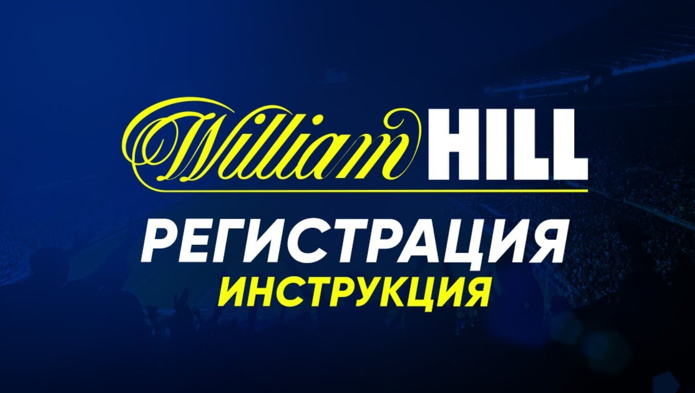 Вильям хилл букмекерская контора бонус секрет успеха ставки на спорт