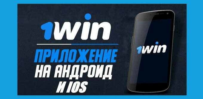 мобильное приложение 1Win на андроид и ios 