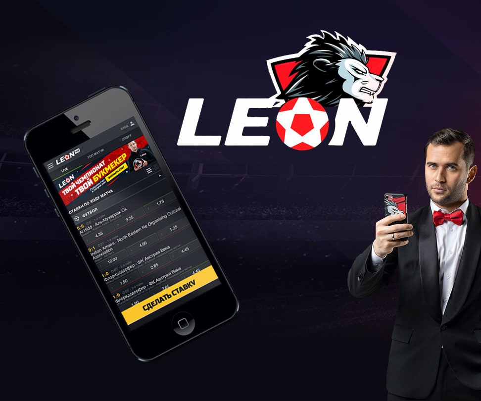 Скачать приложение ставки leon онлайн ставки на спорт без паспорта