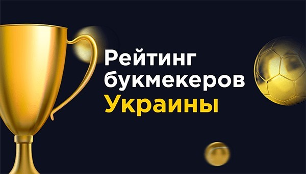 Новые букмекерские конторы в Украине